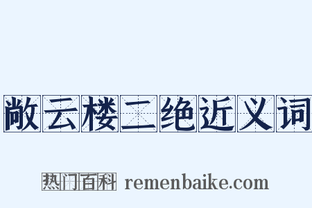 敞云楼二绝近义词是什么意思的图片
